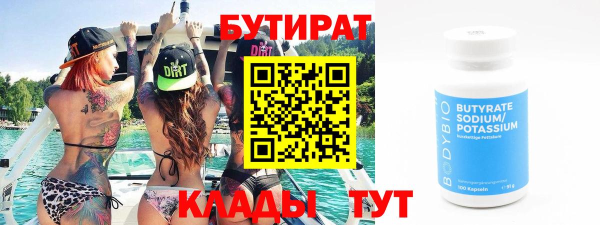 Бутират бутандиол  Вход с VPN  Бутират  Чистополь 