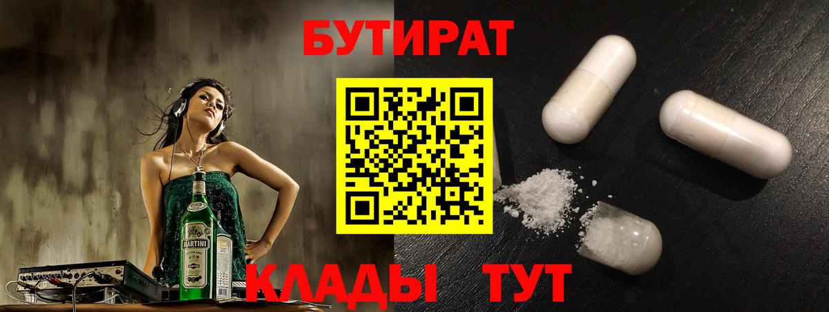 БУТИРАТ Butirat Чистополь